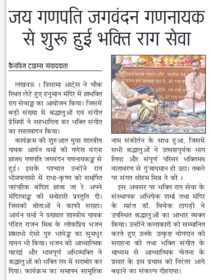 Newspaper clipping: जय गणपति जगवंदन गणनायक से शुरू हुई भक्ति राग सेवा