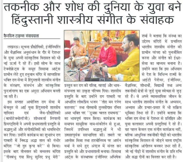 Newspaper clipping: तकनीक और शोध की दुनिया के युवा बने हिंदुस्तानी शास्त्रीय संगीत के संवाहक